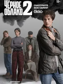 Чёрное облако российский сериал